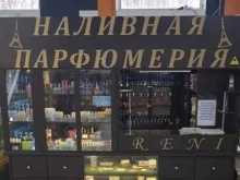 магазин наливной парфюмерии Reni в Тюмени