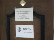 агентство недвижимости Наш город в Бийске
