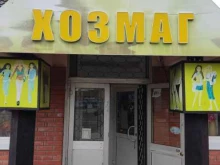 Бижутерия Магазин хозтоваров в Электрогорске