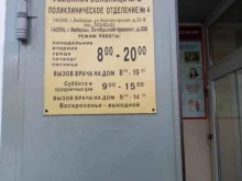Люберецкая районная больница Поликлиника №4 в Люберцах