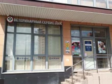 ветеринарный сервис Лик в Подольске