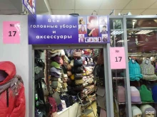 Головные / шейные уборы Магазин женских головных уборов и сумок в Южно-Сахалинске