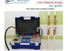 компания сантехнических работ и поверки счетчиков воды МС Энтузиаст в Томске