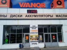 шинный центр Vianor в Миассе