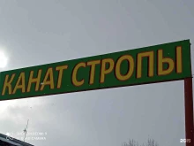 компания Стропы и канаты в Братске