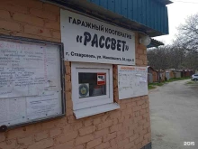 гаражный кооператив Рассвет в Ставрополе