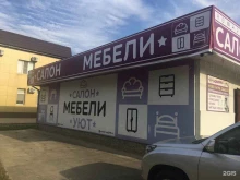 мебельный салон Уют в Горячем Ключе