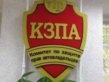 общественная организация Комитет по защите прав автовладельцев в Екатеринбурге