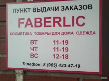 пункт заказа по каталогам Faberlic в Щёлково