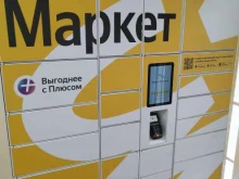 постамат Яндекс.Маркет в Балашихе