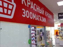 зоомагазин Красный кролик в Новосибирске