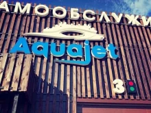 мойка самообслуживания AquaJet в Тюмени