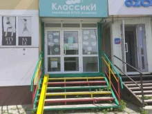 семейный клуб Классики в Арамиле