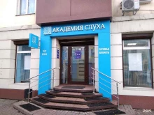 магазин слуховых аппаратов Академия слуха в Кемерово