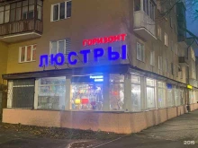 магазин светильников Горизонт в Перми