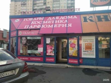 магазин косметики, парфюмерии и товаров для дома Скарлетт в Санкт-Петербурге