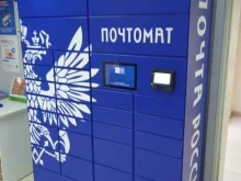 почтомат Почта России в Саратове