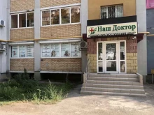 лечебно-диагностический центр Наш доктор в Самаре