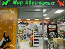 сеть магазинов зоотоваров Мир Хвостатых в Перми