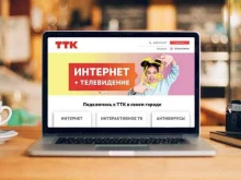 телекоммуникационная компания ТТК в Волгодонске
