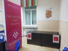отделение выдачи и приема посылок Boxberry в Благовещенске