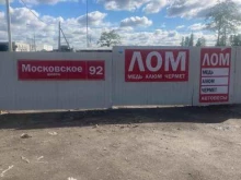 Компания по приему лома, Московское шоссе, 92 