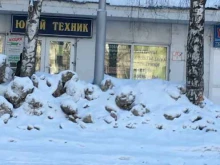 универсальный магазин Юный Техник в Кемерово