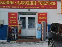 Текстиль для дома Магазин ковров и текстиля в Набережных Челнах