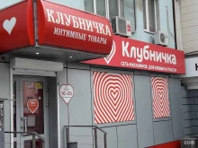 магазин интимных товаров Клубничка в Владивостоке