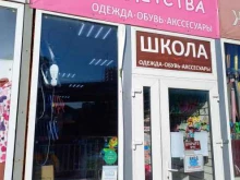 Детская обувь Планета детства в Сочи
