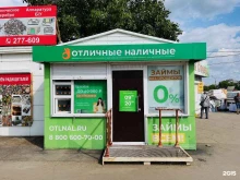 микрофинансовая организация Отличные наличные в Братске