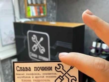 сервис по ремонту телефонов и техники Слава почини в Краснодаре