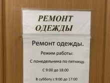 Мастерские по ремонту одежды Мастерская по ремонту одежды в Альметьевске