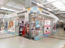 магазин косметики и парфюмерии Пальмира в Кургане