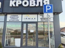 Кровельные материалы Irmax в Краснодаре