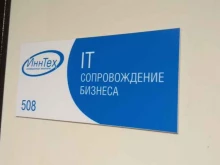 IT-компания ИннТех в Архангельске