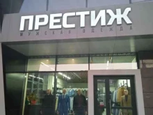 магазин мужской одежды Престиж в Новороссийске