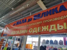 магазин одежды От мала до велика в Красноярске