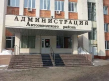 Администрация Автозаводского района Управление по работе с населением в Тольятти