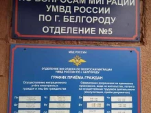 УМВД России по Белгородской области Отделение №4 в Белгороде