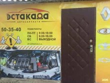 магазин автозапчастей Эстакада в Костроме
