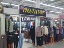 магазин Подиум в Липецке