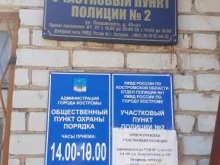 Отдел полиции №1, Управление МВД России по г. Костроме Опорный пункт полиции в Костроме