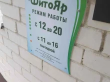 магазин биопродукции Фитояр в Ярославле