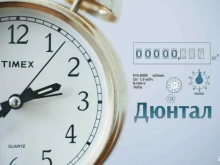 Поверка / калибровка измерительных приборов Дюнтал в Екатеринбурге