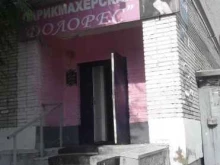 парикмахерская Долорес в Комсомольске-на-Амуре