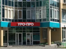 международный медицинский центр УРО-ПРО в Екатеринбурге