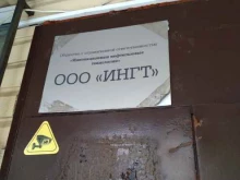 компания ИНГТ в Москве