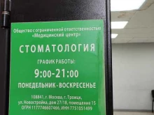 Стоматологические центры Стоматология в Троицке