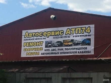 автосервис Атп 74 в Челябинске
